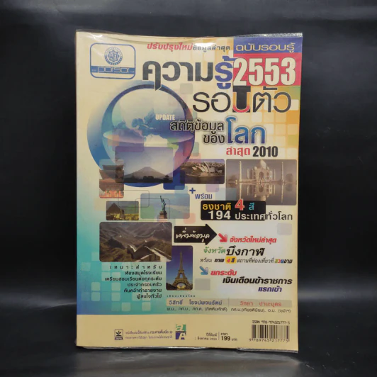ความรู้รอบตัว ฉบับรอบรู้ 2553 รูปที่ 1