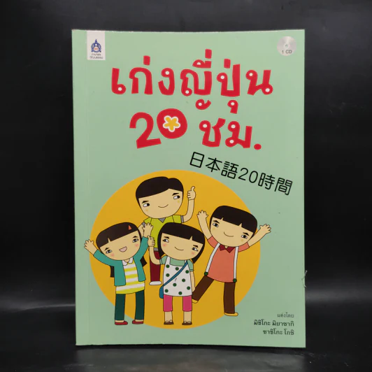 เก่งญี่ปุ่น 20 ชั่วโมง รูปที่ 1