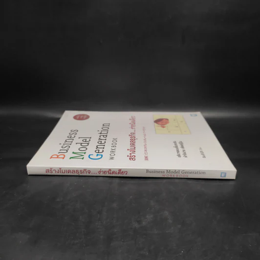 Business Model Generation Workbook สร้างโมเดลธุรกิจ...ง่ายนิดเดียว - อิมะสึ มิกิ รูปที่ 3