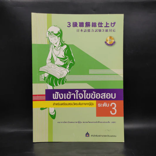 ฟังเข้าใจไขข้อสอบ สำหรับเตรียมสอบวัดระดับภาษาญี่ปุ่น ระดับ 3 รูปที่ 1