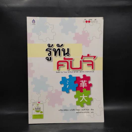 รู้ทันคันจิ - มาริโกะ มัทสึอุระ, นาโอฮิโระ โคซุมะ, เคนอิชิ ฮันดะ รูปที่ 1