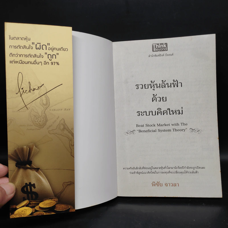 รวยหุ้นล้นฟ้าด้วยระบบคิดใหม่ - พิชัย จาวลา รูปที่ 5