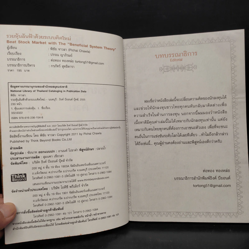 รวยหุ้นล้นฟ้าด้วยระบบคิดใหม่ - พิชัย จาวลา รูปที่ 6