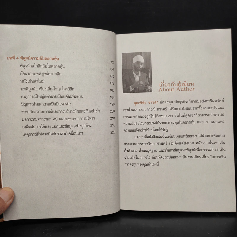 รวยหุ้นล้นฟ้าด้วยระบบคิดใหม่ - พิชัย จาวลา รูปที่ 8