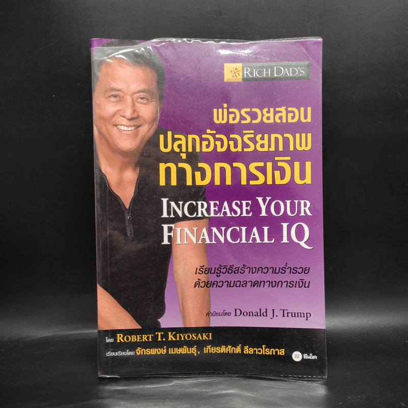 พ่อรวยสอนปลุกอัจฉริยภาพทางการเงิน - Robert T. Kiyosaki รูปที่ 1