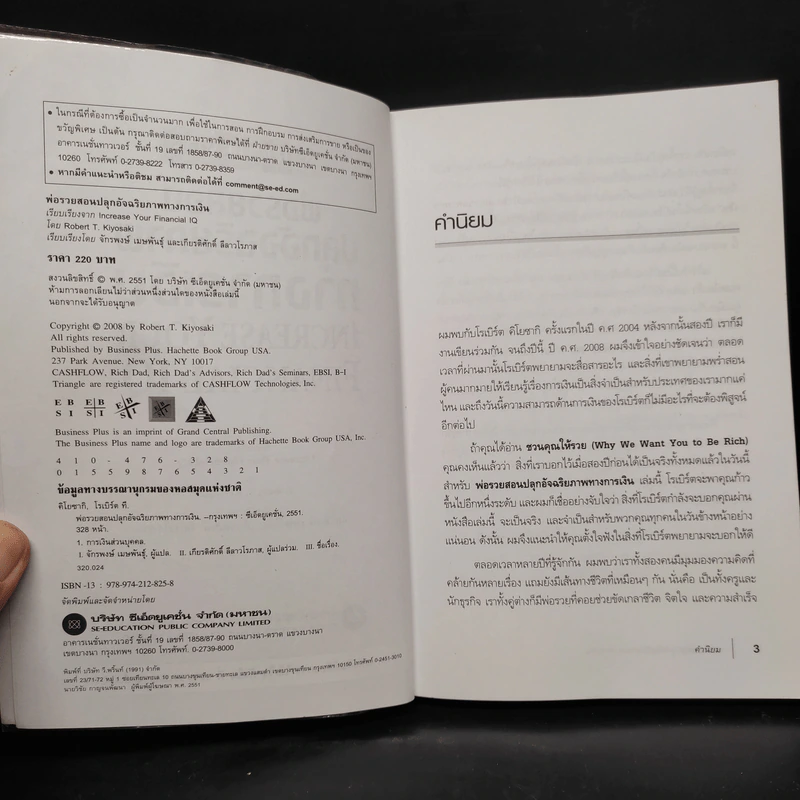 พ่อรวยสอนปลุกอัจฉริยภาพทางการเงิน - Robert T. Kiyosaki รูปที่ 5