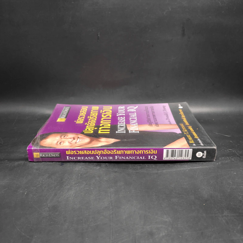 พ่อรวยสอนปลุกอัจฉริยภาพทางการเงิน - Robert T. Kiyosaki รูปที่ 3