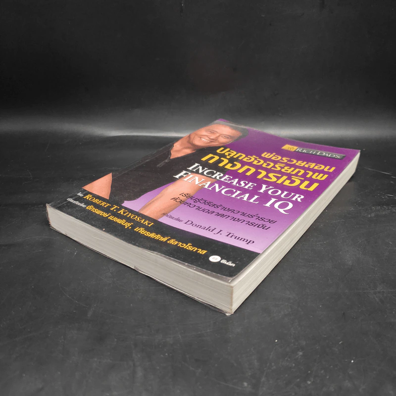 พ่อรวยสอนปลุกอัจฉริยภาพทางการเงิน - Robert T. Kiyosaki รูปที่ 4