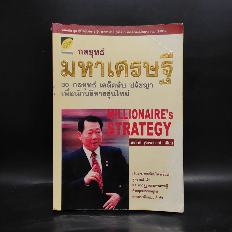 กลยุทธ์มหาเศรษฐี - อภิศักดิ์ สุริยาปกรณ์ รูปที่ 1