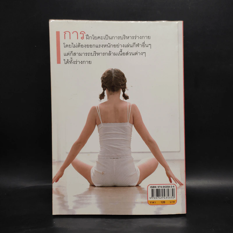 โยคะทันใจ ลด-ฟิตหุ่นเฉพาะส่วน - เบญจวรรณ ดุษฎี รูปที่ 2