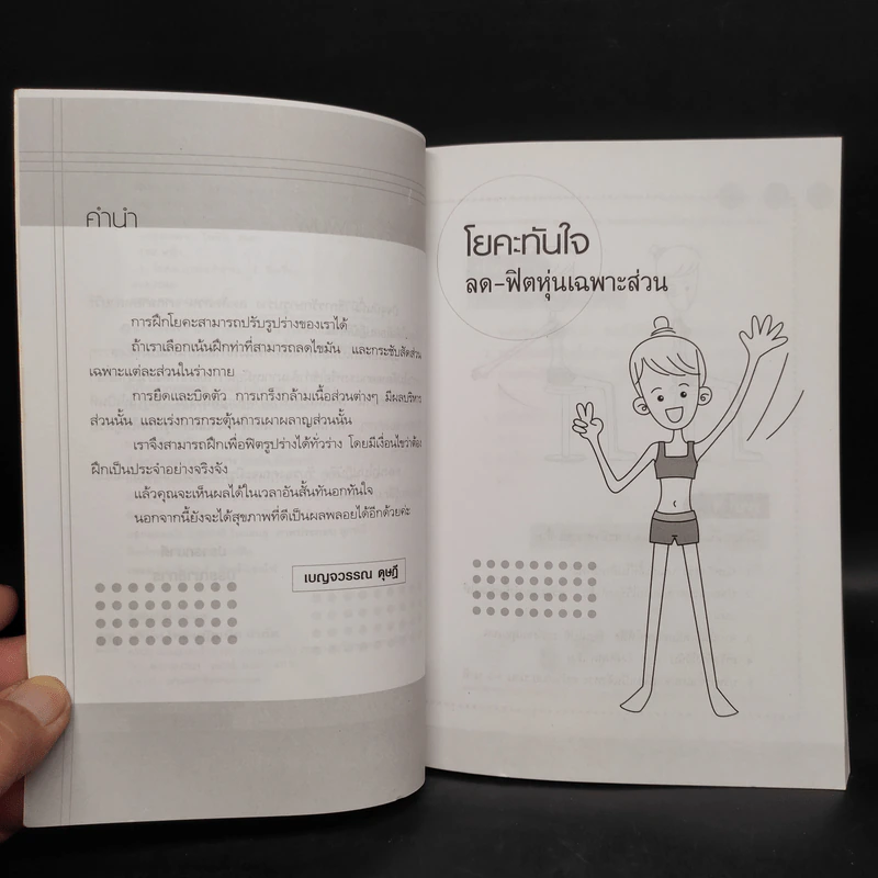 โยคะทันใจ ลด-ฟิตหุ่นเฉพาะส่วน - เบญจวรรณ ดุษฎี รูปที่ 7
