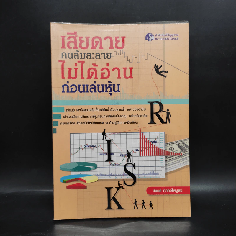 เสียดายคนล้มละลายไม่ได้อ่านก่อนเล่นหุ้น - สมยศ ศุภกิจไพบูลย์ รูปที่ 1