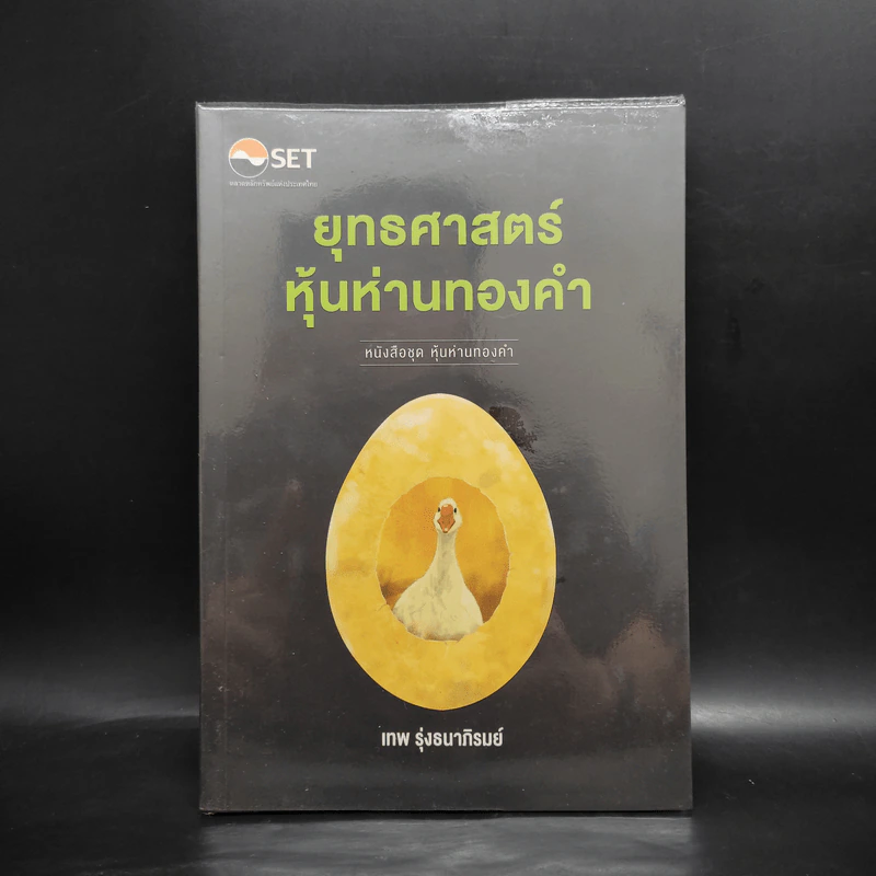 ยุทธศาสตร์หุ้นห่านทองคำ - เทพ รุ่งธนาภิรมย์ รูปที่ 1