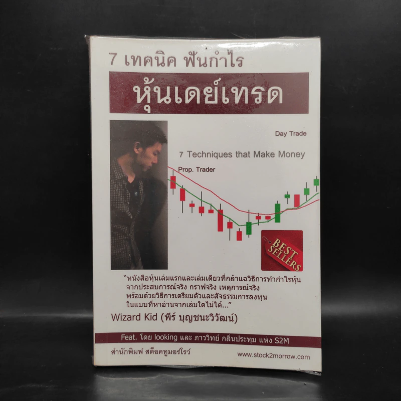 7 เทคนิค ฟันกำไร หุ้นเดย์เทรด - พีร์ บุญชนะวิวัฒน์ รูปที่ 1