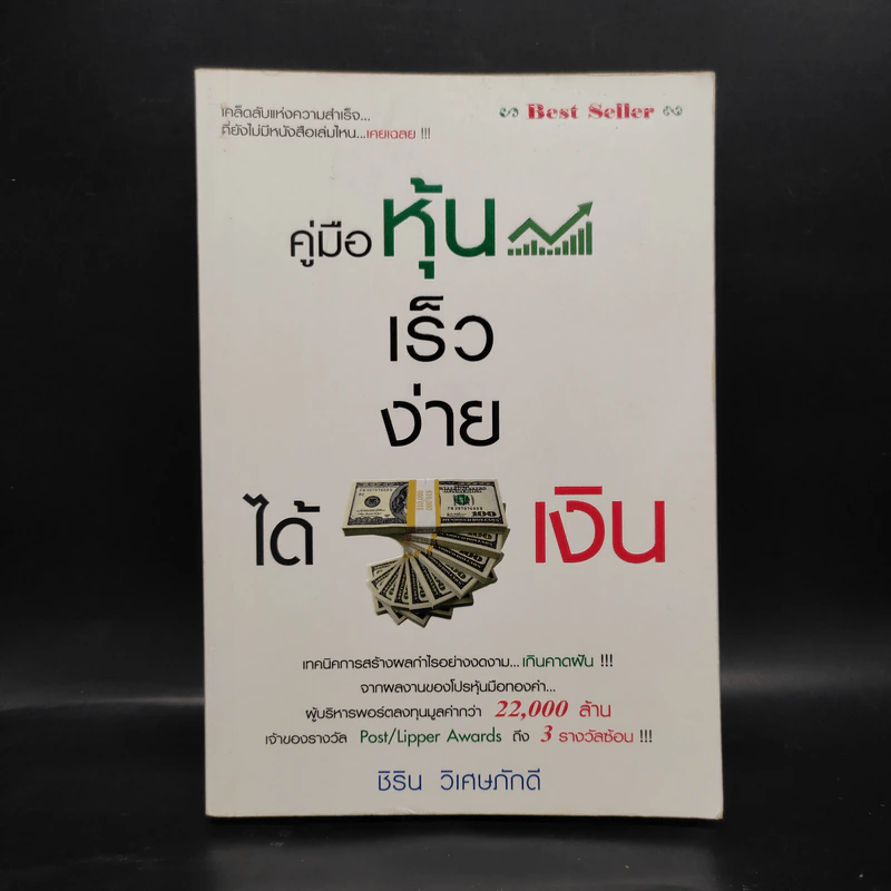 คู่มือหุ้น เร็วง่าย ได้เงิน - ชิริน วิเศษภักดี รูปที่ 1