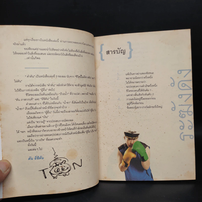 คำตัน แพ้เป็นทางผ่านของชัยชนะ รูปที่ 6