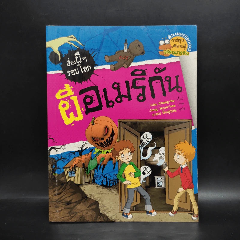 เรื่องผีๆรอบโลก ผีอเมริกัน รูปที่ 1