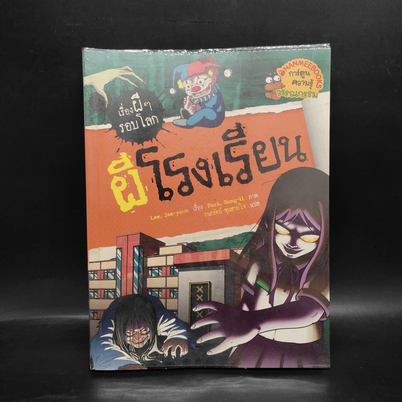 เรื่องผีๆรอบโลก ผีโรงเรียน รูปที่ 1