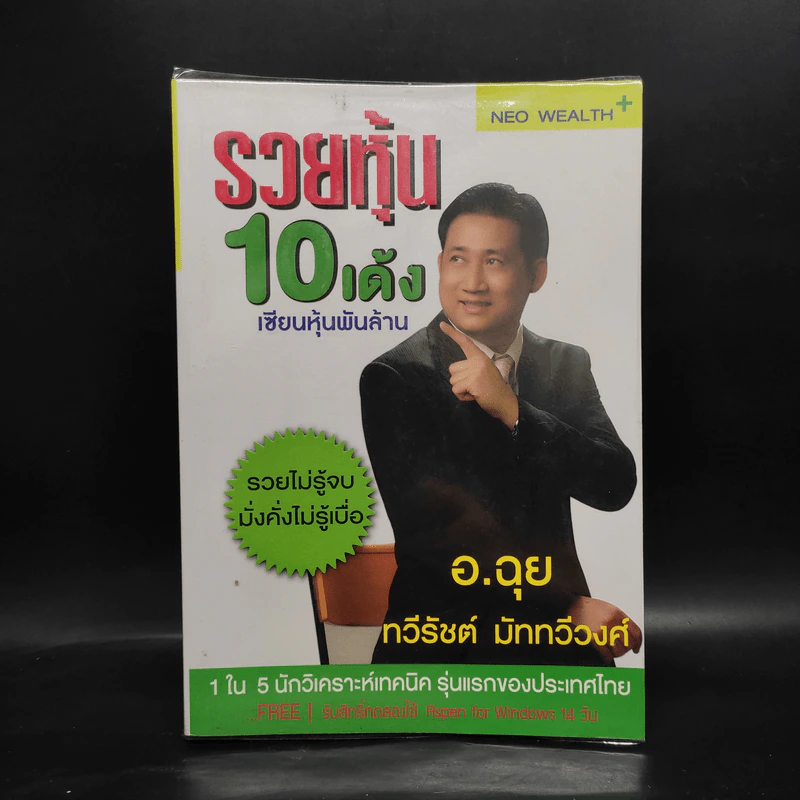 รวยหุ้น 10 เด้ง เซียนหุ้นพันล้าน - อ.ฉุย ทวีรัชต์ มัททวีวงศ์ รูปที่ 1