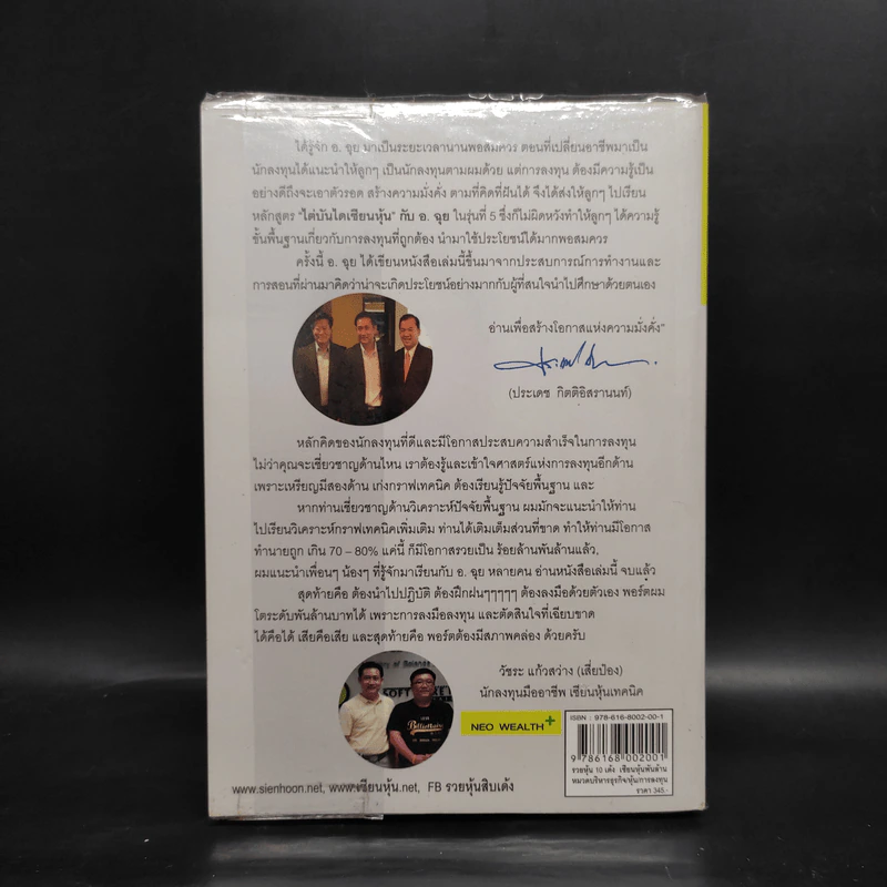 รวยหุ้น 10 เด้ง เซียนหุ้นพันล้าน - อ.ฉุย ทวีรัชต์ มัททวีวงศ์ รูปที่ 2