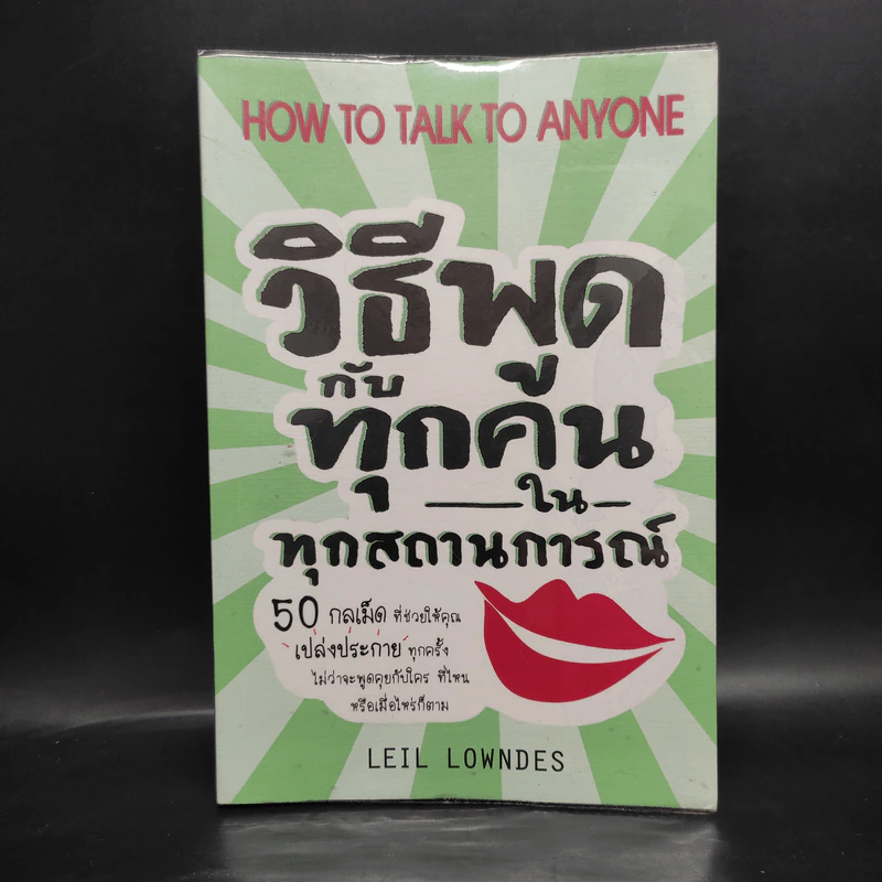วิธีพูดกับทุกคนในทุกสถานการณ์ - Leil Lowndes (ลีล โลว์เดส) รูปที่ 1