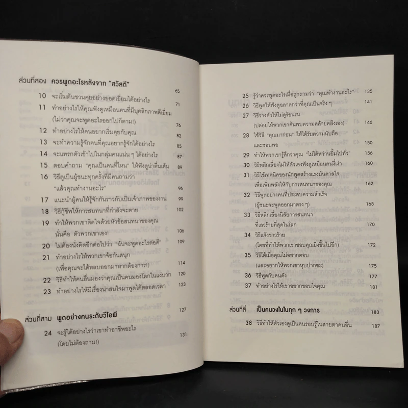 วิธีพูดกับทุกคนในทุกสถานการณ์ - Leil Lowndes (ลีล โลว์เดส) รูปที่ 6