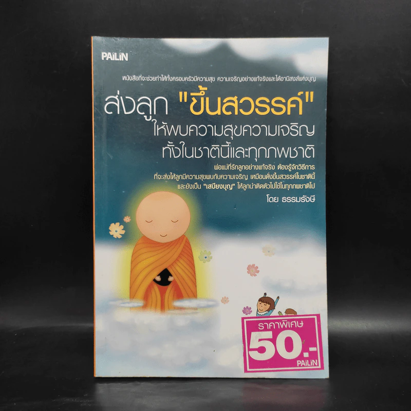 ส่งลูกขึ้นสวรรค์ - ธรรมรังษี รูปที่ 1