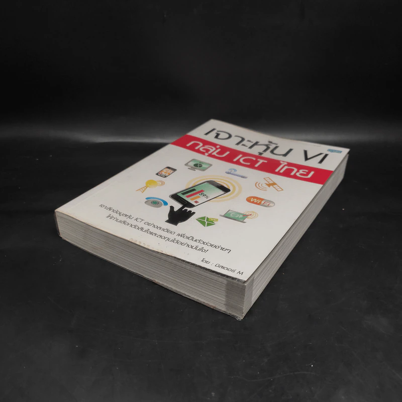 เจาะหุ้น VI กลุ่ม ICT ไทย - มิสเตอร์ M รูปที่ 4