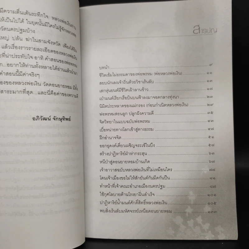 หลวงพ่อเงิน วัดดอนยายหอม - อภิวัฒน์ จักษุทิพย์ รูปที่ 6