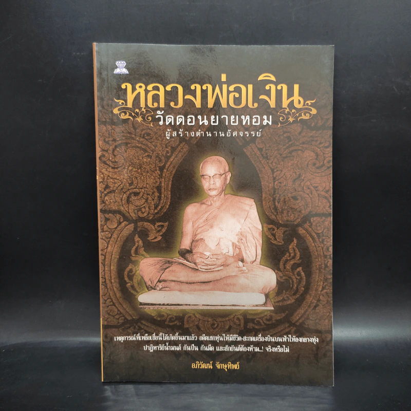 หลวงพ่อเงิน วัดดอนยายหอม - อภิวัฒน์ จักษุทิพย์ รูปที่ 1