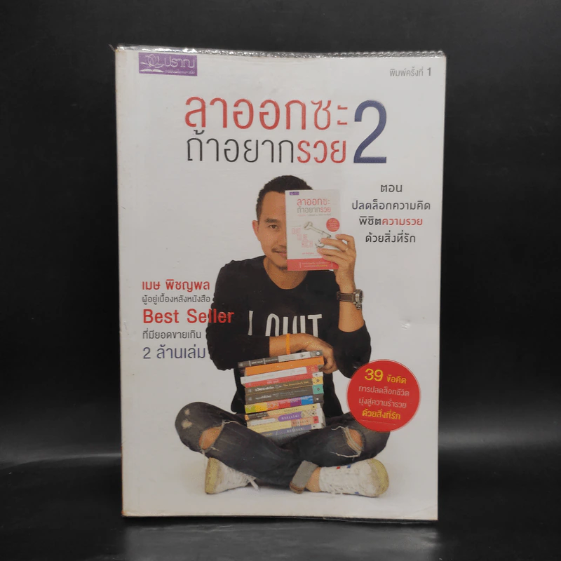 ลาออกซะถ้าอยากรวย เล่ม 2 - เมษ พิชญพล รูปที่ 1