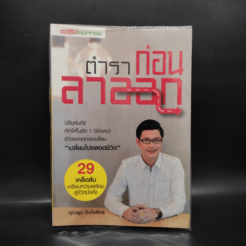 ตำราก่อนลาออก - คุณพูม ชินโชติกร รูปที่ 1