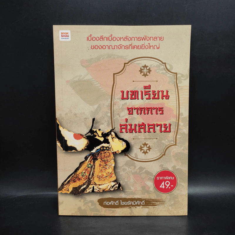 บทเรียนจากการล่มสลาย - ก่อศักดิ์ ไชยรัศมีศักดิ์ รูปที่ 1