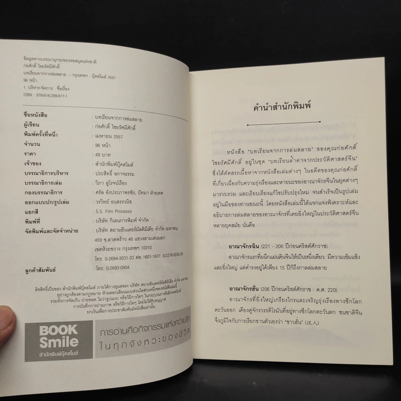 บทเรียนจากการล่มสลาย - ก่อศักดิ์ ไชยรัศมีศักดิ์ รูปที่ 5