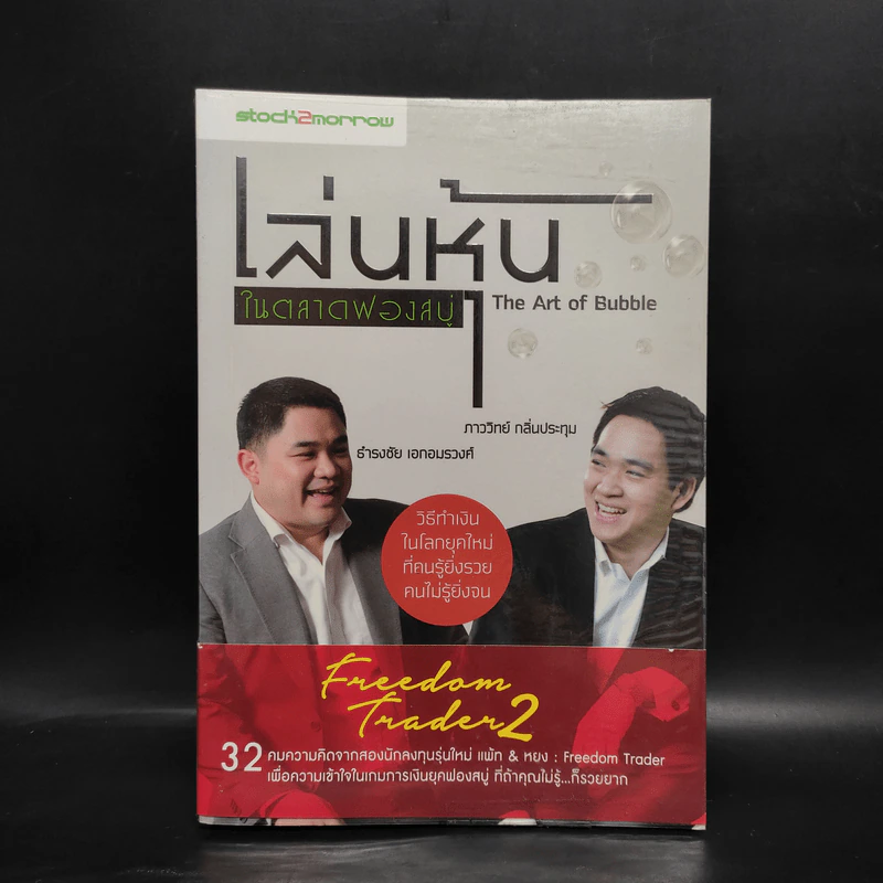 เล่นหุ้นในตลาดฟองสบู่ - ภาววิทย์ กลิ่นประทุม,ธำรงชัย เอกอมรวงศ์ รูปที่ 1
