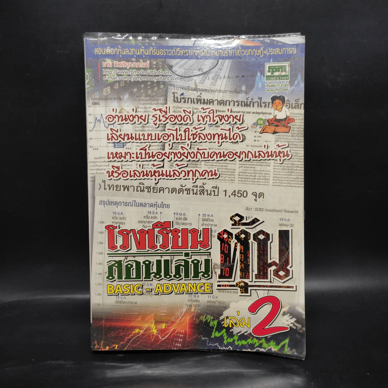 โรงเรียนสอนเล่นหุ้น เล่ม 2 - ชาย กิตติคุณาภรณ์ รูปที่ 1