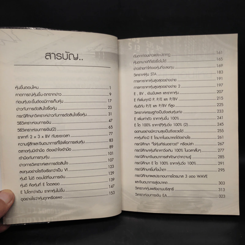 โรงเรียนสอนเล่นหุ้น เล่ม 2 - ชาย กิตติคุณาภรณ์ รูปที่ 6