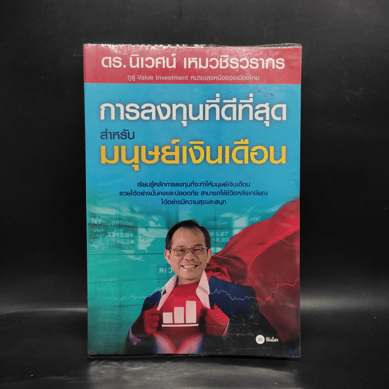 การลงทุนที่ดีที่สุดสำหรับมนุษย์เงินเดือน - ดร.นิเวศน์ เหมวชิรวรากร รูปที่ 1