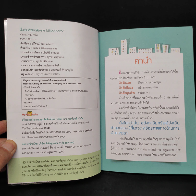 ปั๊มเงินด้วยอสังหาฯไว้ใช้ตลอดชาติ - รวิโรจน์ อัมพลเสถียร รูปที่ 5