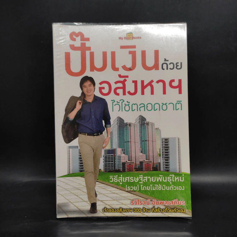 ปั๊มเงินด้วยอสังหาฯไว้ใช้ตลอดชาติ - รวิโรจน์ อัมพลเสถียร รูปที่ 1