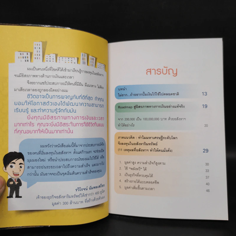 ปั๊มเงินด้วยอสังหาฯไว้ใช้ตลอดชาติ - รวิโรจน์ อัมพลเสถียร รูปที่ 6