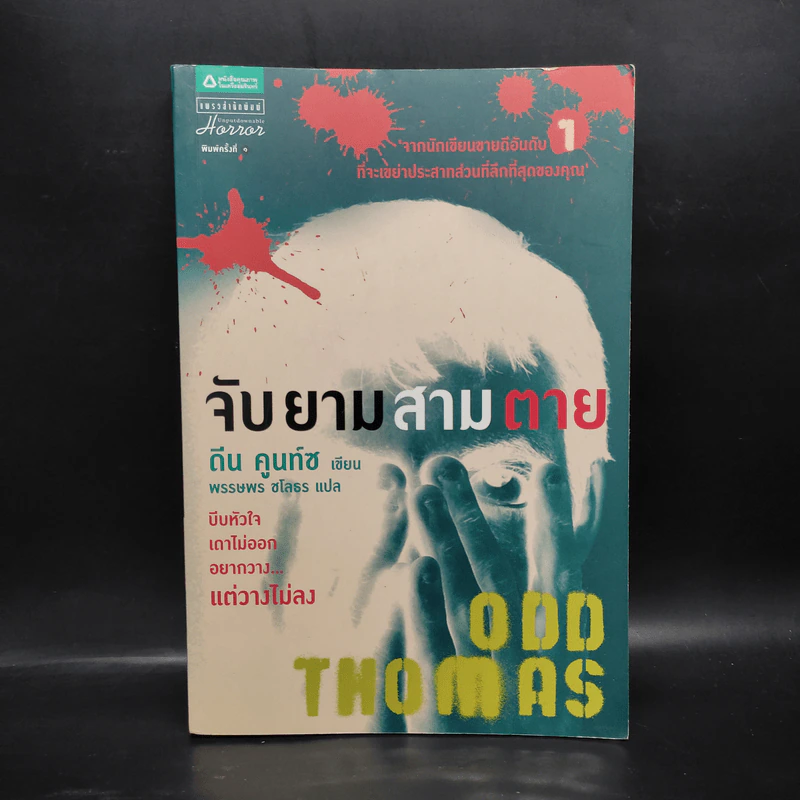 จับยามสามตาย - ดีน คูนท์ซ รูปที่ 1