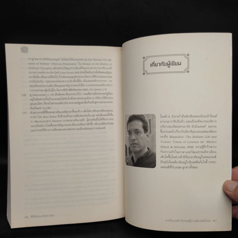 มาเคียแวลลี เจ้าทฤษฎีการเมืองสมัยใหม่ - Miles J. Unger (ไมลส์ เจ อังเกอร์) รูปที่ 7