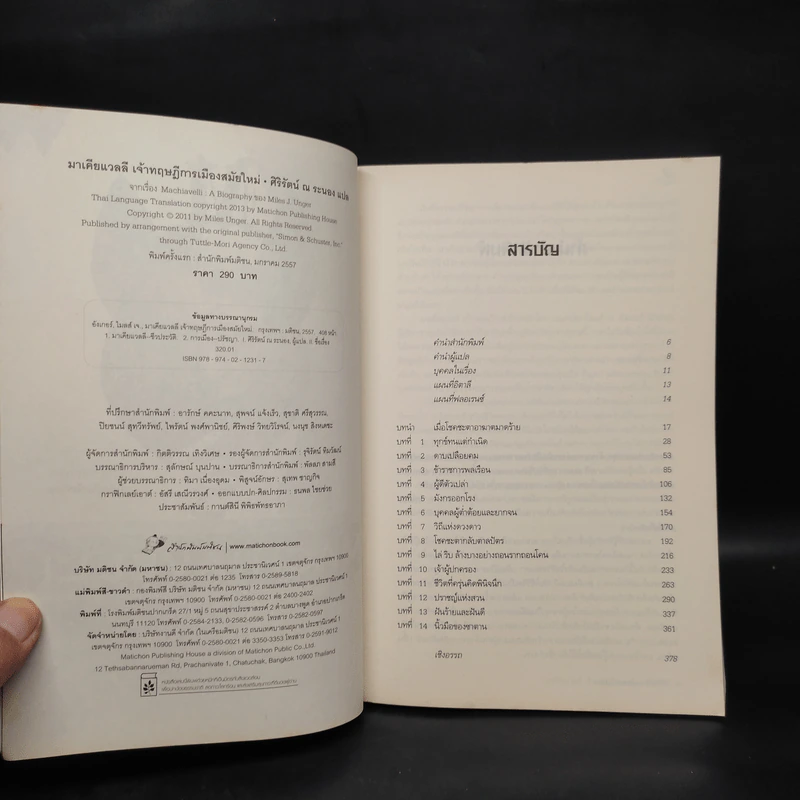 มาเคียแวลลี เจ้าทฤษฎีการเมืองสมัยใหม่ - Miles J. Unger (ไมลส์ เจ อังเกอร์) รูปที่ 5