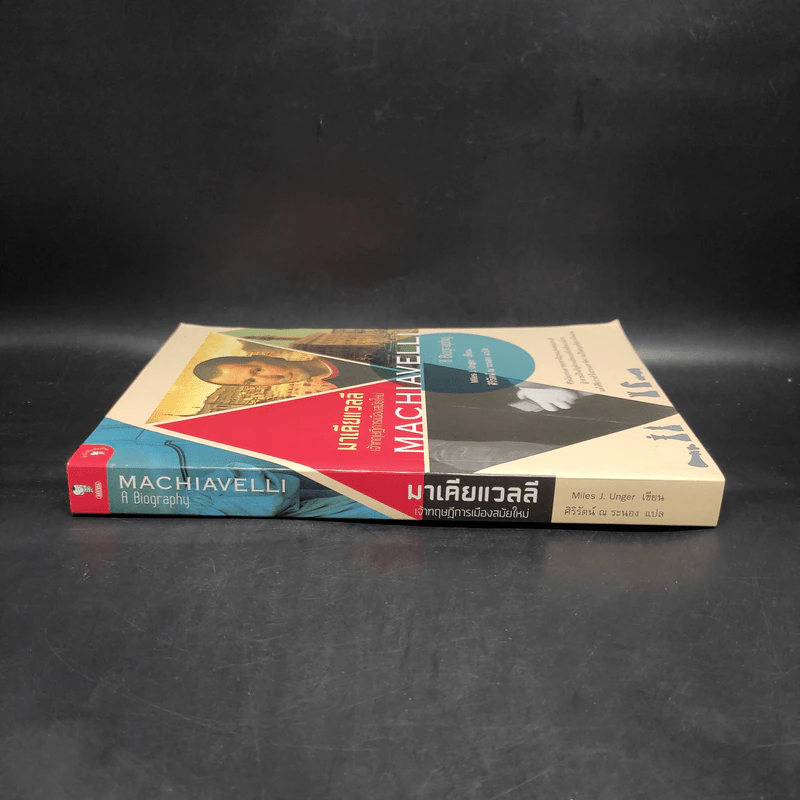 มาเคียแวลลี เจ้าทฤษฎีการเมืองสมัยใหม่ - Miles J. Unger (ไมลส์ เจ อังเกอร์) รูปที่ 3