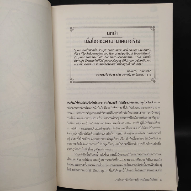 มาเคียแวลลี เจ้าทฤษฎีการเมืองสมัยใหม่ - Miles J. Unger (ไมลส์ เจ อังเกอร์) รูปที่ 6