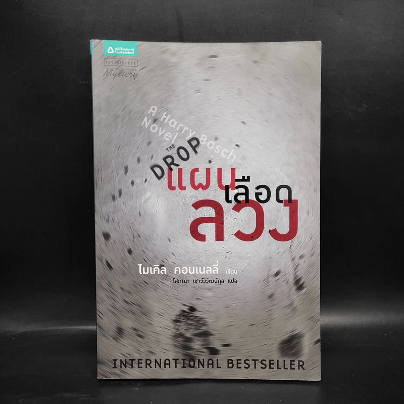 แผนเลือดลวง The Drop - ไมเคิล คอนเนลลี่ รูปที่ 1
