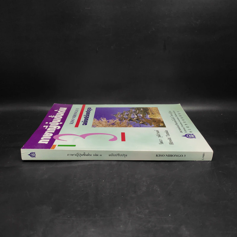 ภาษาญี่ปุ่นชั้นต้น เล่ม 3 - วัฒนา วุฒิจำนงค์ รูปที่ 3