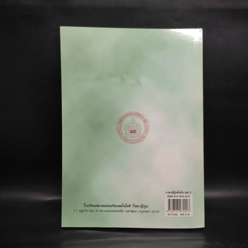 ภาษาญี่ปุ่นชั้นต้น เล่ม 3 - วัฒนา วุฒิจำนงค์ รูปที่ 2