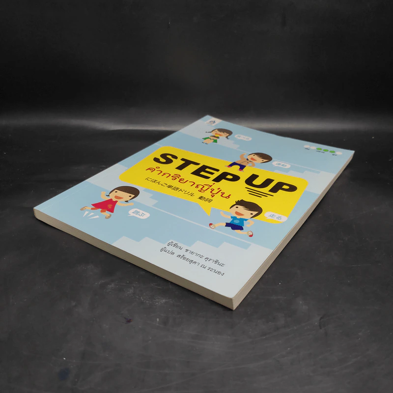 Step Up คำกริยาญี่ปุ่น - ซายากะ คุราชินะ รูปที่ 4